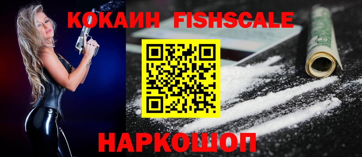 КОКАИН FishScale Королёв